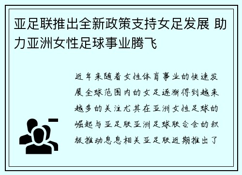 亚足联推出全新政策支持女足发展 助力亚洲女性足球事业腾飞