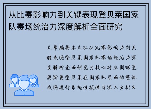 从比赛影响力到关键表现登贝莱国家队赛场统治力深度解析全面研究