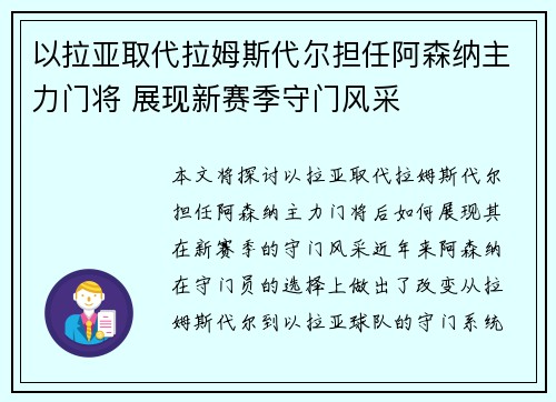 以拉亚取代拉姆斯代尔担任阿森纳主力门将 展现新赛季守门风采