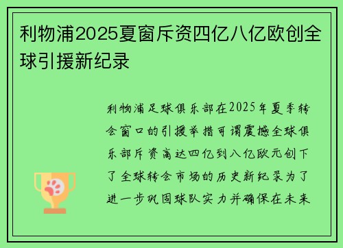利物浦2025夏窗斥资四亿八亿欧创全球引援新纪录