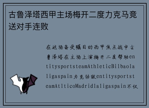 古鲁泽塔西甲主场梅开二度力克马竞送对手连败