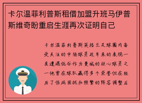 卡尔温菲利普斯租借加盟升班马伊普斯维奇盼重启生涯再次证明自己
