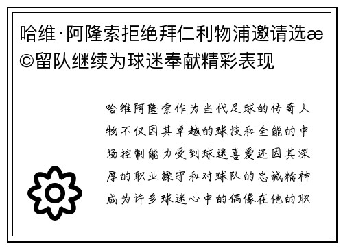 哈维·阿隆索拒绝拜仁利物浦邀请选择留队继续为球迷奉献精彩表现