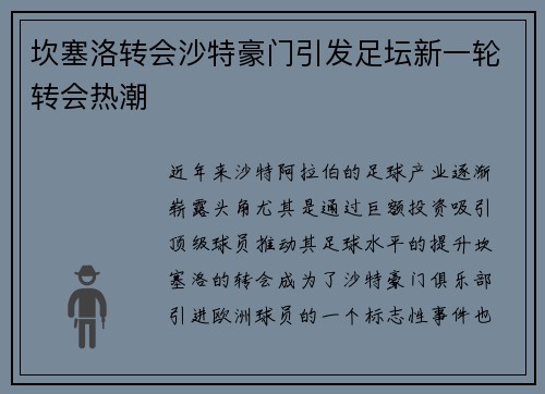 坎塞洛转会沙特豪门引发足坛新一轮转会热潮