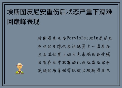 埃斯图皮尼安重伤后状态严重下滑难回巅峰表现