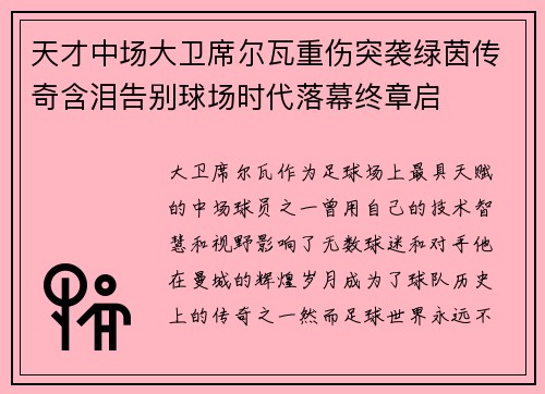 天才中场大卫席尔瓦重伤突袭绿茵传奇含泪告别球场时代落幕终章启