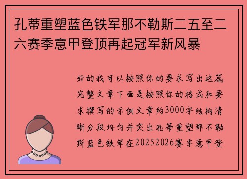孔蒂重塑蓝色铁军那不勒斯二五至二六赛季意甲登顶再起冠军新风暴