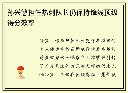 孙兴慜担任热刺队长仍保持锋线顶级得分效率