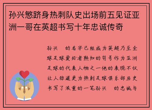 孙兴慜跻身热刺队史出场前五见证亚洲一哥在英超书写十年忠诚传奇