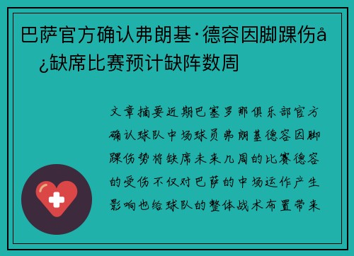 巴萨官方确认弗朗基·德容因脚踝伤势缺席比赛预计缺阵数周