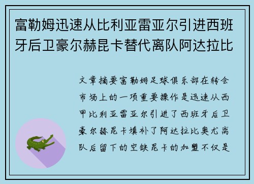 富勒姆迅速从比利亚雷亚尔引进西班牙后卫豪尔赫昆卡替代离队阿达拉比奥尤