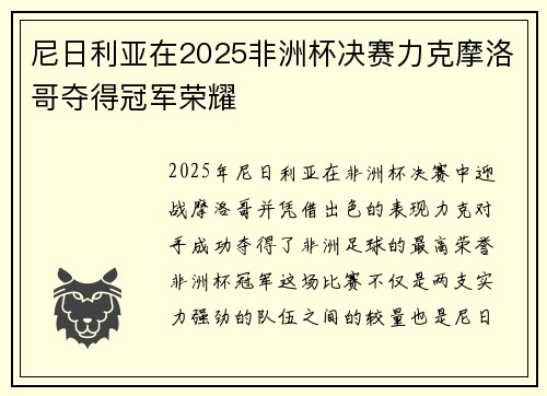 尼日利亚在2025非洲杯决赛力克摩洛哥夺得冠军荣耀