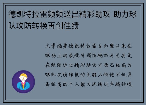 德凯特拉雷频频送出精彩助攻 助力球队攻防转换再创佳绩