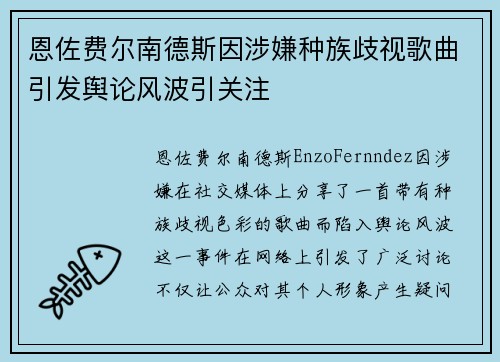 恩佐费尔南德斯因涉嫌种族歧视歌曲引发舆论风波引关注