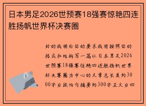 日本男足2026世预赛18强赛惊艳四连胜扬帆世界杯决赛圈