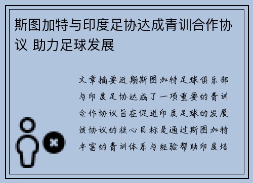 斯图加特与印度足协达成青训合作协议 助力足球发展