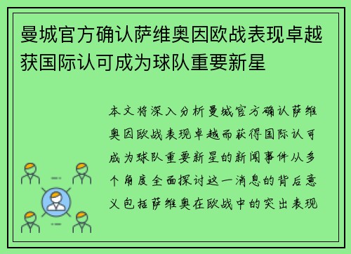 曼城官方确认萨维奥因欧战表现卓越获国际认可成为球队重要新星