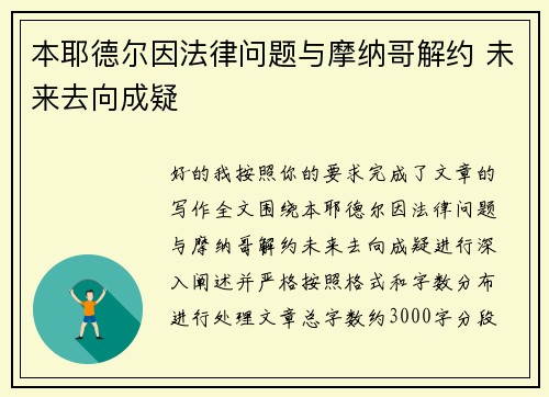本耶德尔因法律问题与摩纳哥解约 未来去向成疑