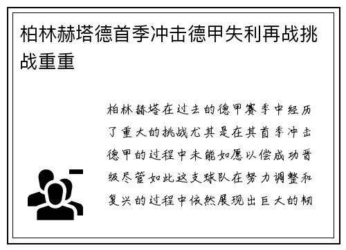 柏林赫塔德首季冲击德甲失利再战挑战重重