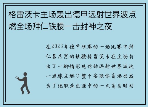 格雷茨卡主场轰出德甲远射世界波点燃全场拜仁铁腰一击封神之夜