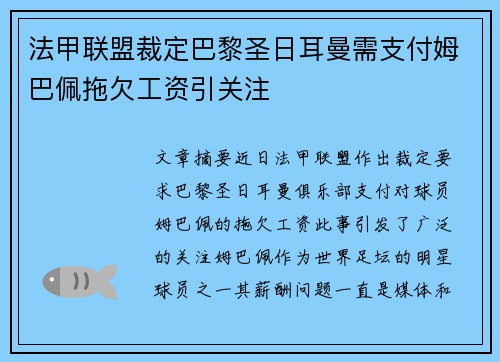 法甲联盟裁定巴黎圣日耳曼需支付姆巴佩拖欠工资引关注