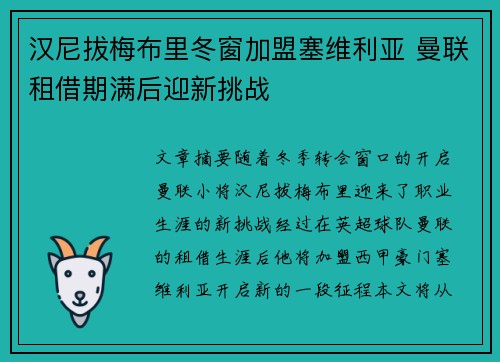 汉尼拔梅布里冬窗加盟塞维利亚 曼联租借期满后迎新挑战