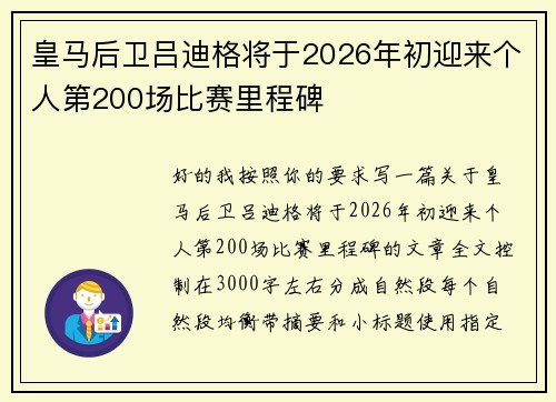 皇马后卫吕迪格将于2026年初迎来个人第200场比赛里程碑