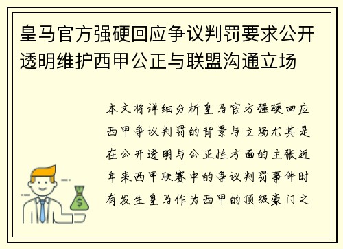 皇马官方强硬回应争议判罚要求公开透明维护西甲公正与联盟沟通立场