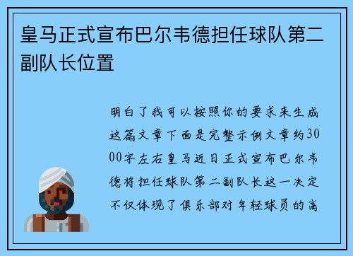 皇马正式宣布巴尔韦德担任球队第二副队长位置
