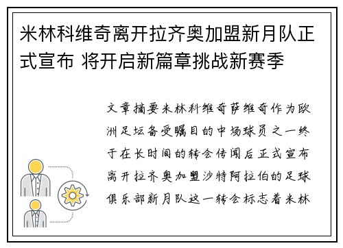 米林科维奇离开拉齐奥加盟新月队正式宣布 将开启新篇章挑战新赛季