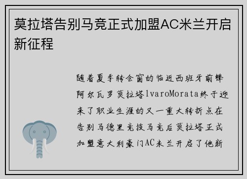 莫拉塔告别马竞正式加盟AC米兰开启新征程