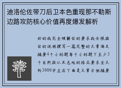 迪洛伦佐带刀后卫本色重现那不勒斯边路攻防核心价值再度爆发解析