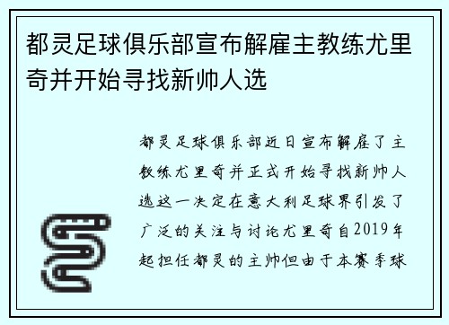 都灵足球俱乐部宣布解雇主教练尤里奇并开始寻找新帅人选