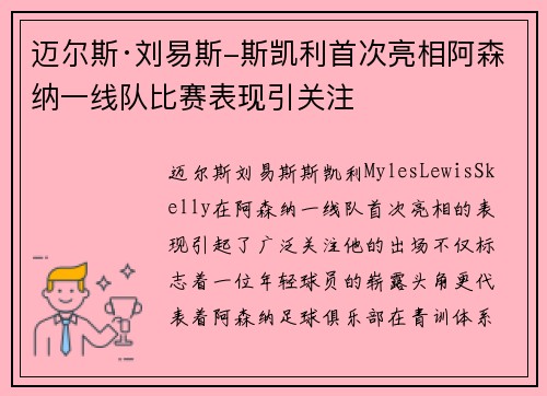 迈尔斯·刘易斯-斯凯利首次亮相阿森纳一线队比赛表现引关注