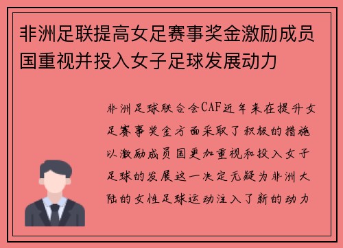 非洲足联提高女足赛事奖金激励成员国重视并投入女子足球发展动力