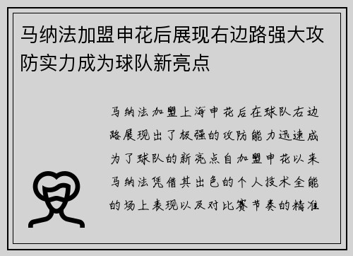 马纳法加盟申花后展现右边路强大攻防实力成为球队新亮点