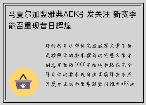 马夏尔加盟雅典AEK引发关注 新赛季能否重现昔日辉煌