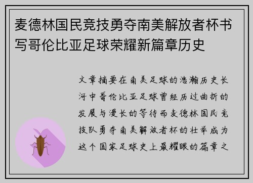 麦德林国民竞技勇夺南美解放者杯书写哥伦比亚足球荣耀新篇章历史