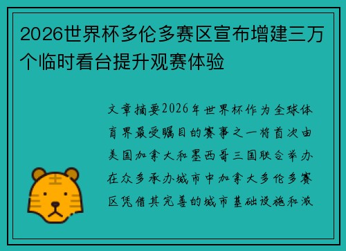 2026世界杯多伦多赛区宣布增建三万个临时看台提升观赛体验