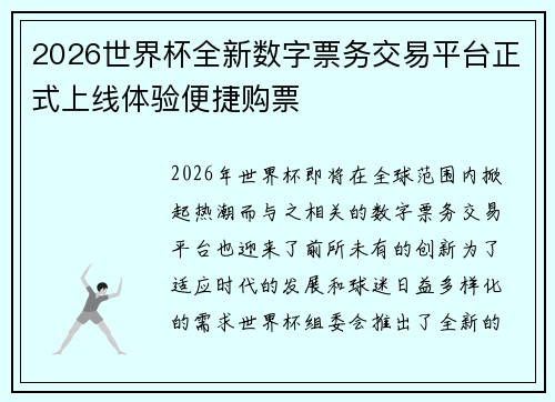 2026世界杯全新数字票务交易平台正式上线体验便捷购票