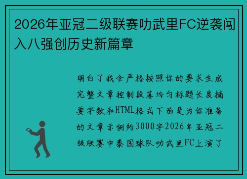 2026年亚冠二级联赛叻武里FC逆袭闯入八强创历史新篇章