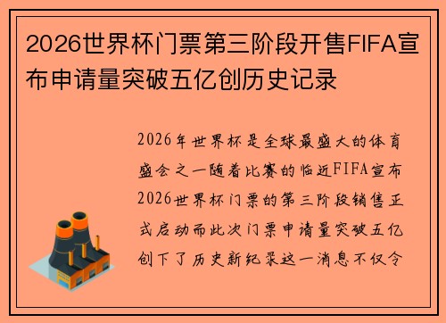 2026世界杯门票第三阶段开售FIFA宣布申请量突破五亿创历史记录 2026世界杯门票第三阶段开售FIFA宣布申请量突破五亿创历史记录