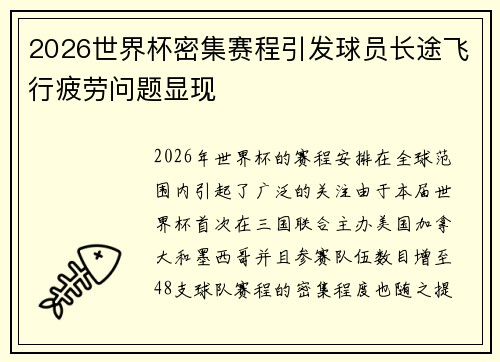 2026世界杯密集赛程引发球员长途飞行疲劳问题显现 2026世界杯密集赛程引发球员长途飞行疲劳问题显现