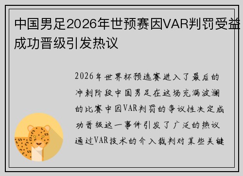 中国男足2026年世预赛因VAR判罚受益成功晋级引发热议