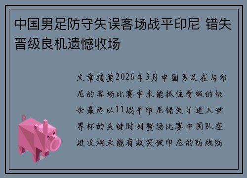 中国男足防守失误客场战平印尼 错失晋级良机遗憾收场