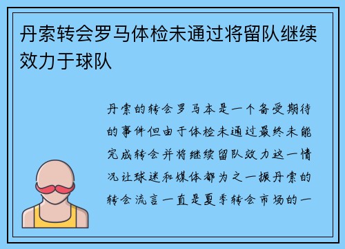 丹索转会罗马体检未通过将留队继续效力于球队