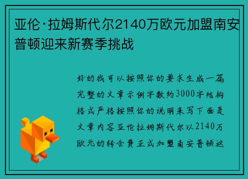 亚伦·拉姆斯代尔2140万欧元加盟南安普顿迎来新赛季挑战