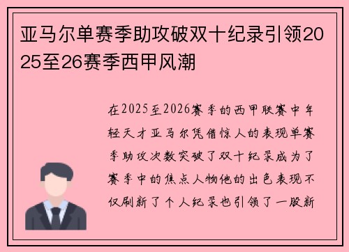 亚马尔单赛季助攻破双十纪录引领2025至26赛季西甲风潮