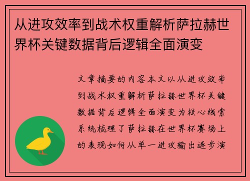 从进攻效率到战术权重解析萨拉赫世界杯关键数据背后逻辑全面演变