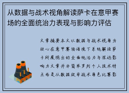 从数据与战术视角解读萨卡在意甲赛场的全面统治力表现与影响力评估
